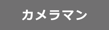 カメラマン