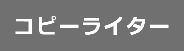 コピーライター