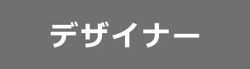 デザイナー