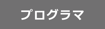 プログラマ