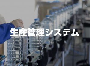 生産管理システム